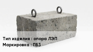 ЖБИ опора ЛЭП ПБ3